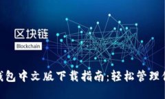 MetaMask钱包中文版下载指南