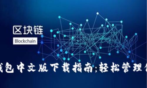 MetaMask钱包中文版下载指南：轻松管理你的加密资产