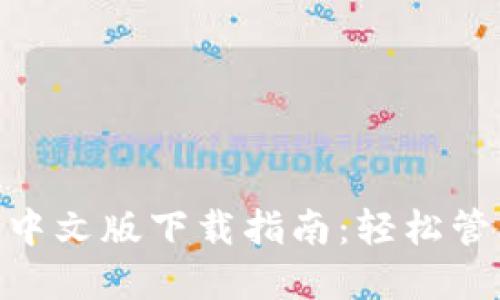 MetaMask钱包中文版下载指南：轻松管理你的加密资产