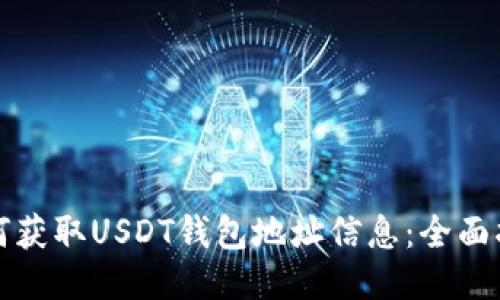 如何获取USDT钱包地址信息：全面指南