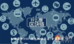 如何获取USDT钱包地址信息
