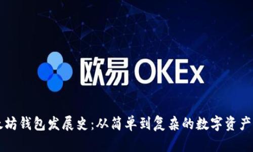 以太坊钱包发展史：从简单到复杂的数字资产管理