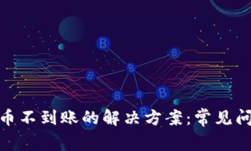 Metamask充币不到账的解决方案：常见问题与处理技巧