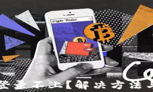 
code小狐钱包登录不上？解决方法与常见问题解答