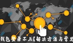 code小狐钱包登录不上？解