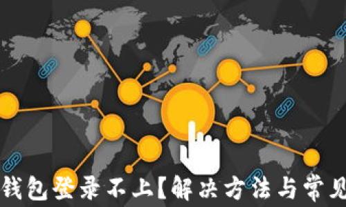 
code小狐钱包登录不上？解决方法与常见问题解答