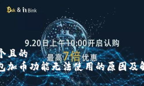 思考一个且的   
小狐钱包加币功能无法使用的原因及解决方案