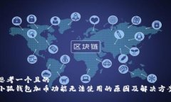 思考一个且的   小狐钱包