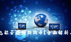 以太坊钱包能否存储狗狗