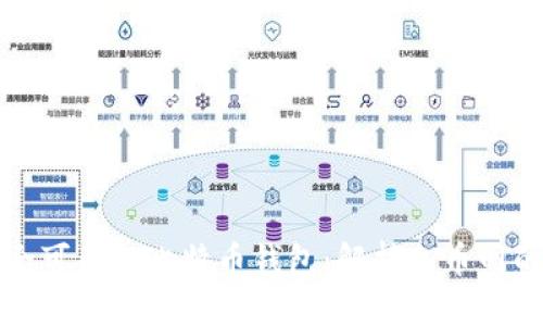 如何选择安全可靠的比特币钱包：解析火币网的优势与功能