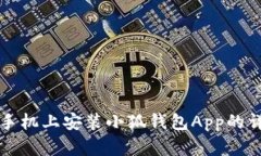 如何在手机上安装小狐钱