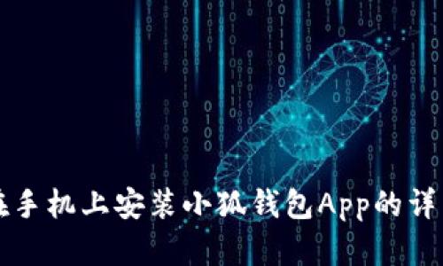如何在手机上安装小狐钱包App的详细指南