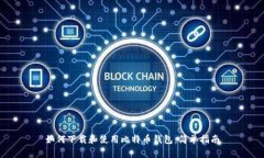 如何下载和使用比特币钱