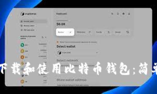 如何下载和使用比特币钱包：简单指南