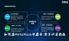 如何在MetaMask中存币：新手