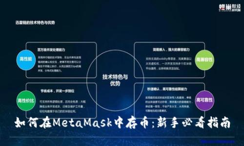 如何在MetaMask中存币：新手必看指南