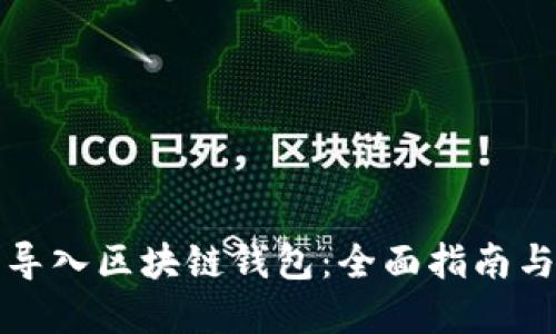 如何批量导入区块链钱包：全面指南与实用技巧