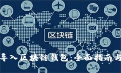 如何批量导入区块链钱包