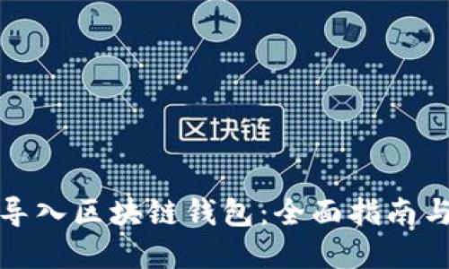 如何批量导入区块链钱包：全面指南与实用技巧