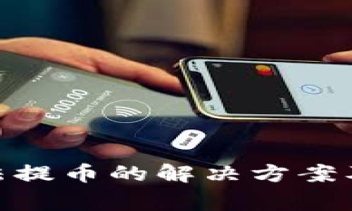 MetaMask无法提币的解决方案及常见原因分析