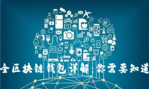 史上最全区块链钱包详解：你需要知道的一切