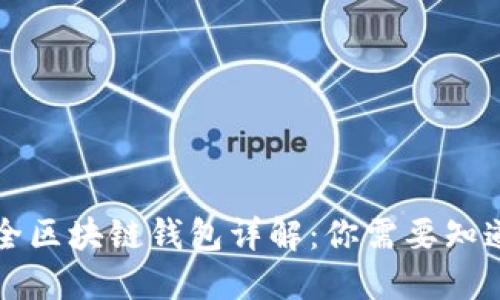 史上最全区块链钱包详解：你需要知道的一切