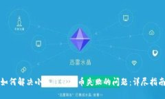如何解决小狐钱包提币失