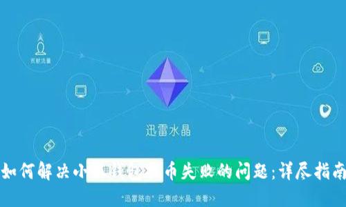 如何解决小狐钱包提币失败的问题：详尽指南