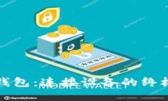 小狐钱包：连接设备的终