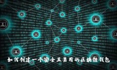 如何创建一个安全且易用