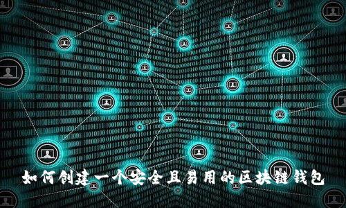 如何创建一个安全且易用的区块链钱包