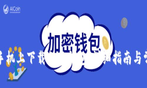 如何在苹果手机上下载小狐钱包：详细指南与常见问题解答
