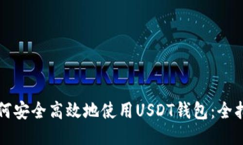 如何安全高效地使用USDT钱包：全指南