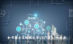 如何安全高效地使用USDT钱