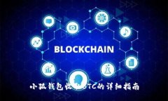 小狐钱包收取BTC的详细指