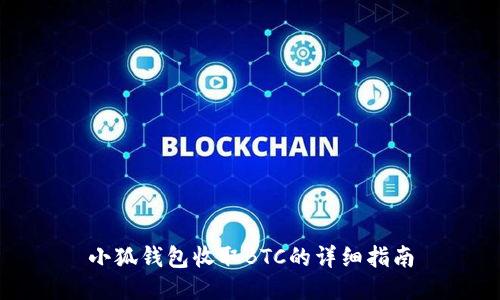 小狐钱包收取BTC的详细指南