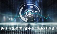 2023年最佳区块链钱包推荐
