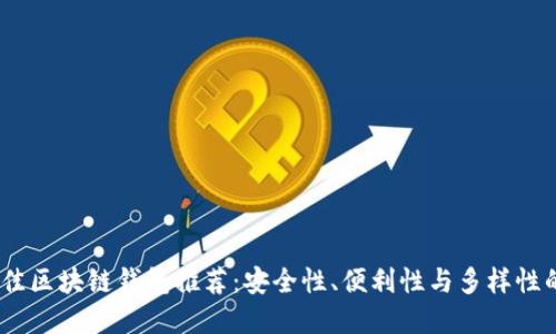 2023年最佳区块链钱包推荐：安全性、便利性与多样性的完美结合