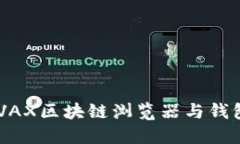 如何使用AVAX区块链浏览器