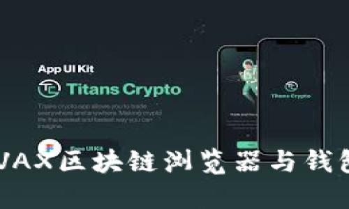 如何使用AVAX区块链浏览器与钱包：新手指南