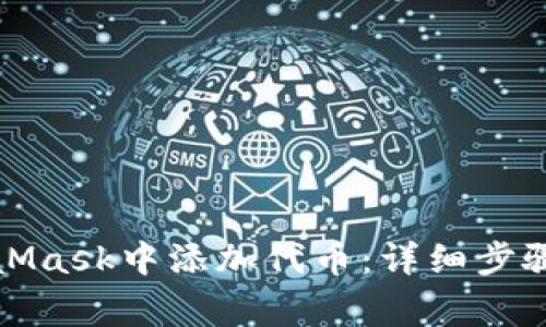 如何在MetaMask中添加代币：详细步骤与注意事项