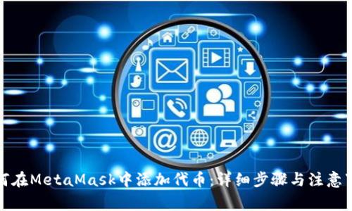 如何在MetaMask中添加代币：详细步骤与注意事项