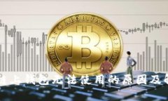 区块链链上钱包无法使用