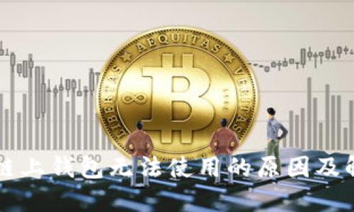区块链链上钱包无法使用的原因及解决方案