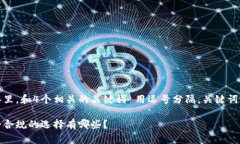 思考一个且的，放进标签