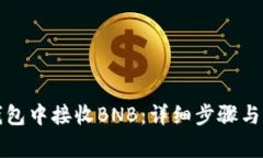 如何在小狐钱包中接收B