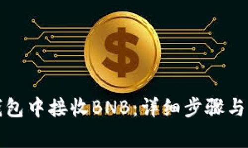 如何在小狐钱包中接收BNB：详细步骤与常见问题解答