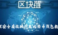 如何安全有效地修改比特