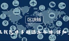 如何在小狐钱包中手动添