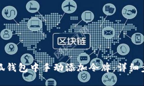 如何在小狐钱包中手动添加令牌：详细步骤与技巧